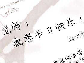 教师节快乐