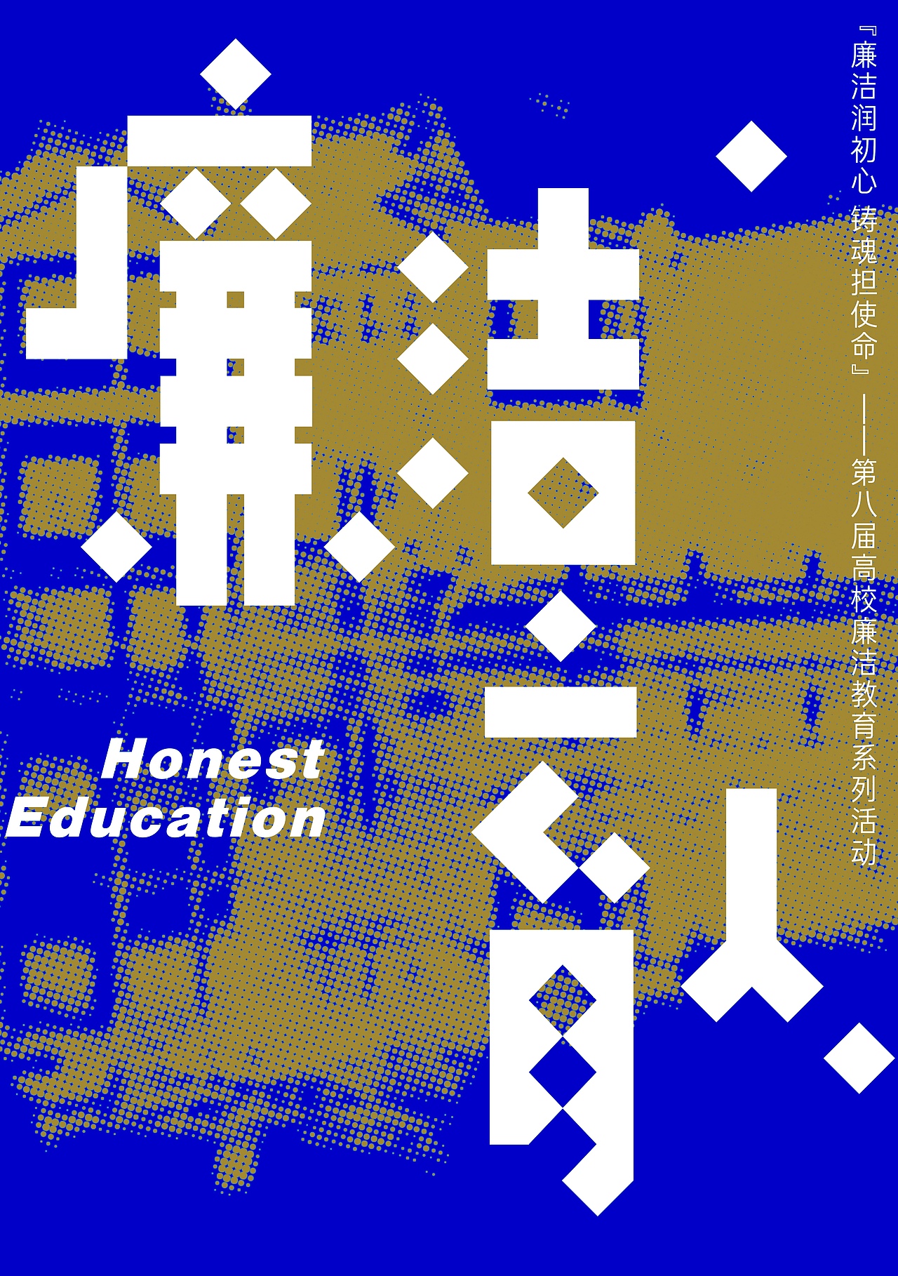 廉洁育人|Honest education