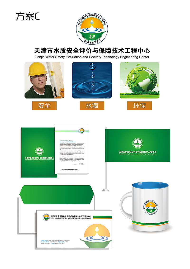 方案C:安全、水滴、环保