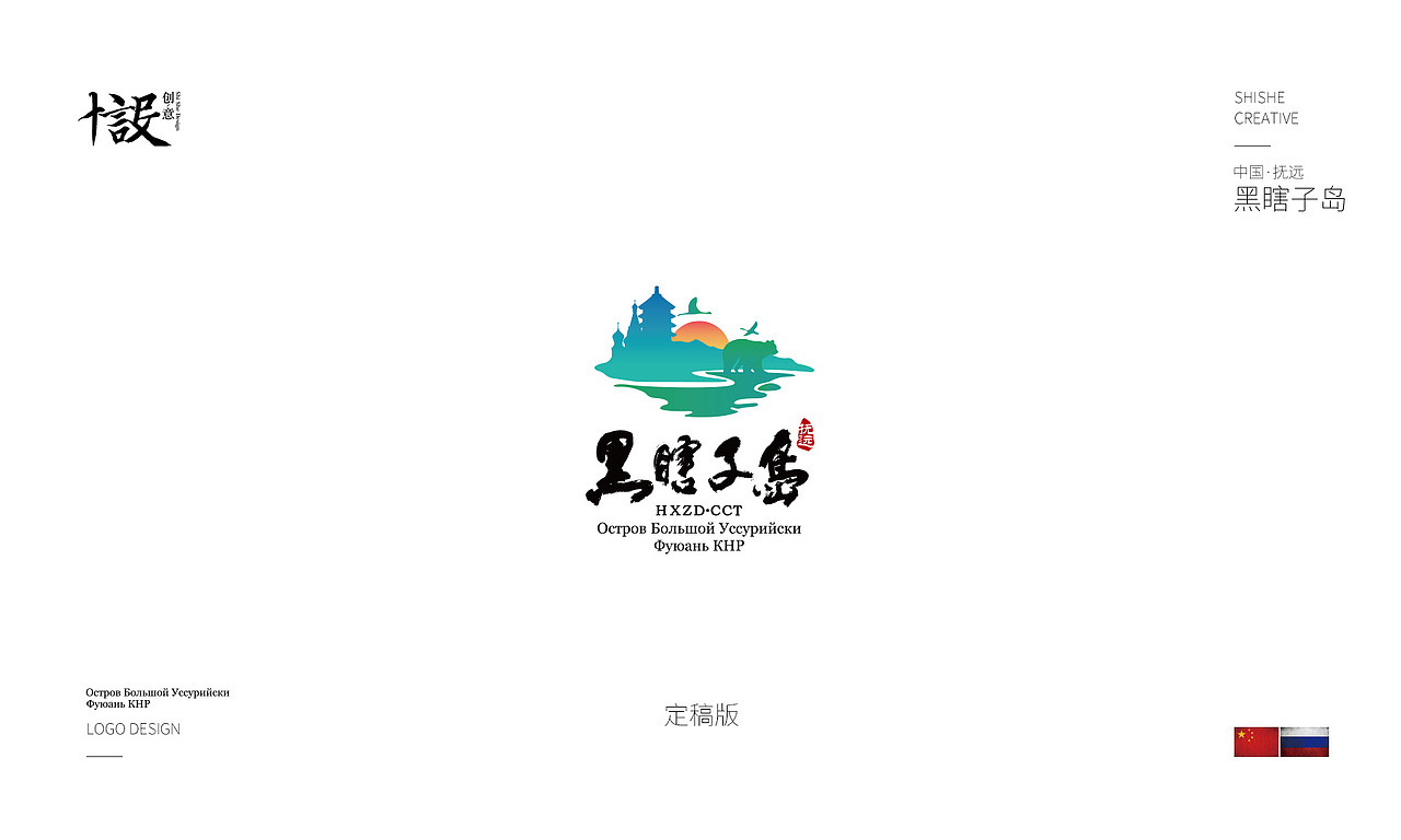 中国·抚远·黑瞎子岛旅游区LOGO设计案例分享（图ZODYxNzIwOTI=） - Logo - 站酷设计师十设创意原创素材 - 站酷ZCOOL
