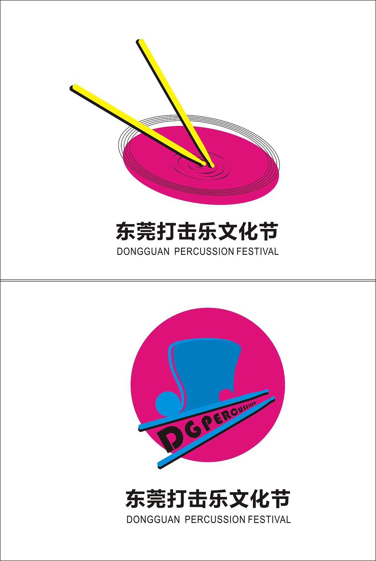 东莞打击乐文化节logo设计