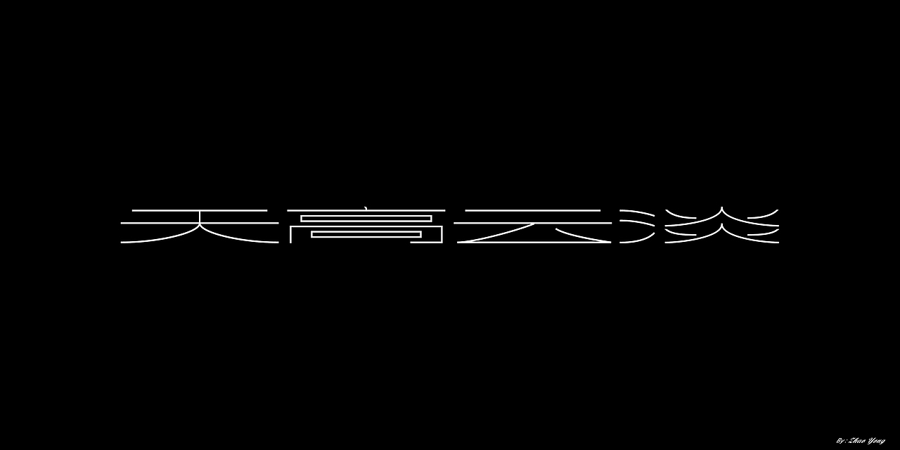2020年字体总结（图ZMjM5MzkyMDE2） - 字体/字形 - 站酷设计师大永_Dzy原创素材 - 站酷ZCOOL