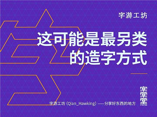 这可能是最另类的造字方式