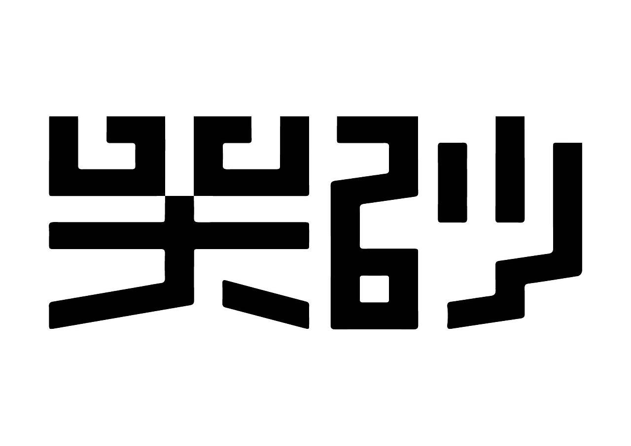 一日一炼（图ZMTE2MDQ0MTgw） - 字体/字形 - 站酷设计师开心郭少原创素材 - 站酷ZCOOL