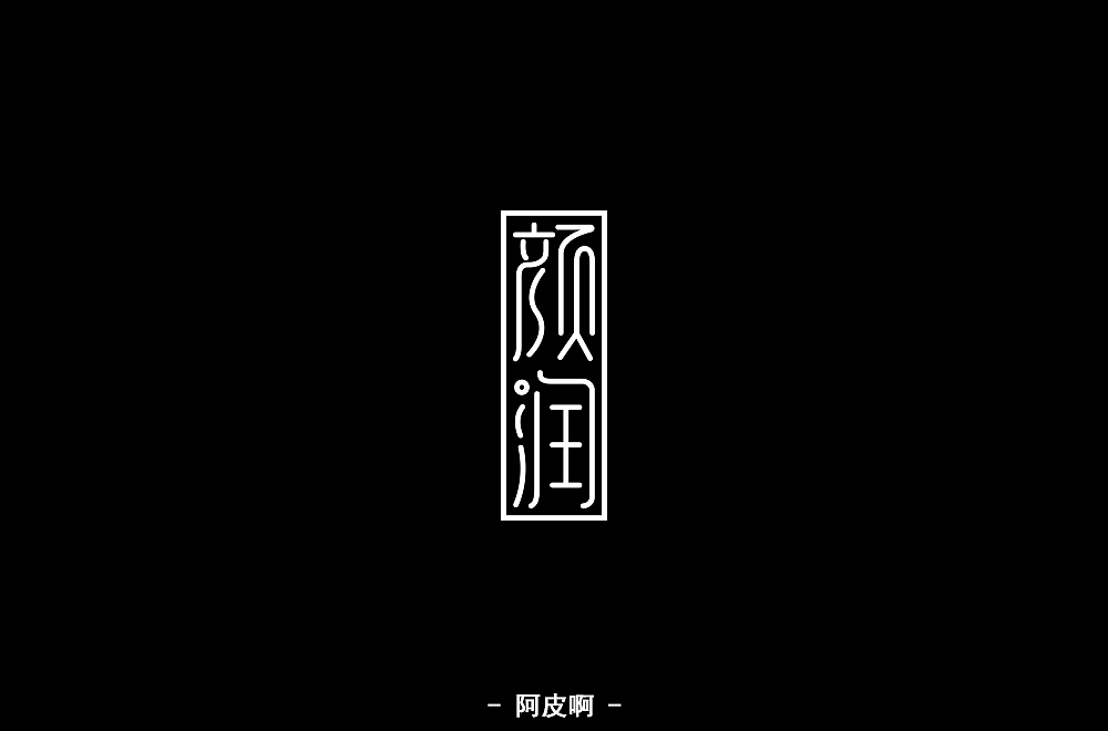 字体练习（图ZMTQ4MjYzMzYw） - 字体/字形 - 站酷设计师啊大呀原创素材 - 站酷ZCOOL