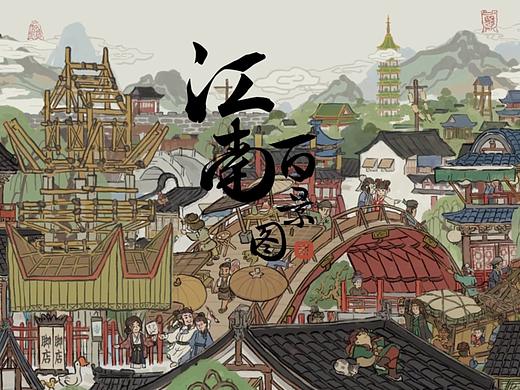 江南百景图广告（个人主页-ZNDc2NDIxNTY=） - 短片 - 站酷设计师Jenny7原创素材 - 站酷ZCOOL