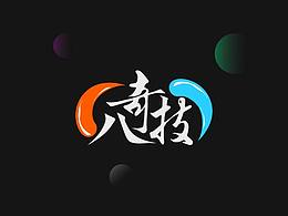 字体设计——八奇技