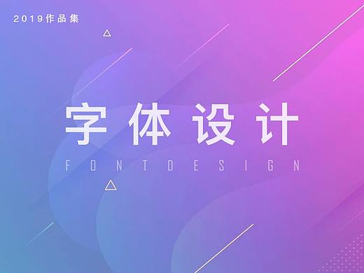 字体设计（个人主页-ZNDExMjc2Mjg=） - 字体/字形 - 站酷设计师Z46580975原创素材 - 站酷ZCOOL