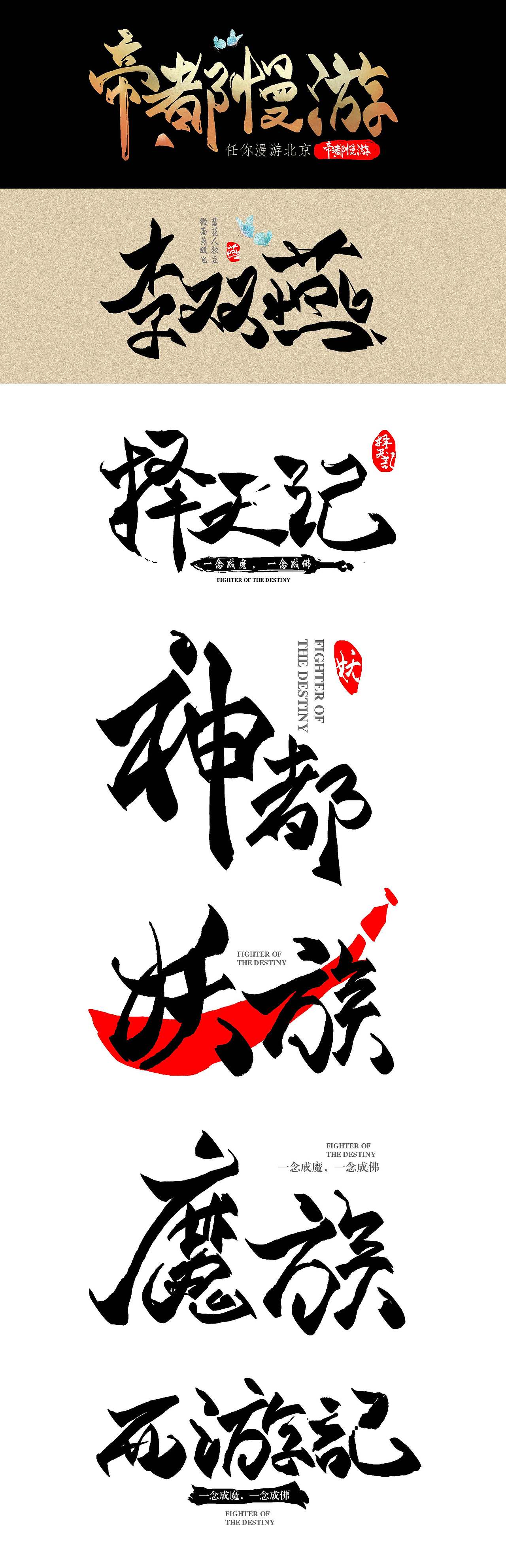 毛笔字（图ZNzkxNjUwOTY=） - 字体/字形 - 站酷设计师6月qiaofeng原创素材 - 站酷ZCOOL