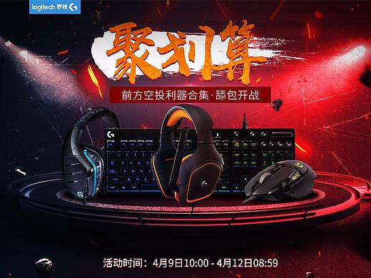 罗技G聚划算活动大促页面，鼠标键盘首页 ，合成海报
