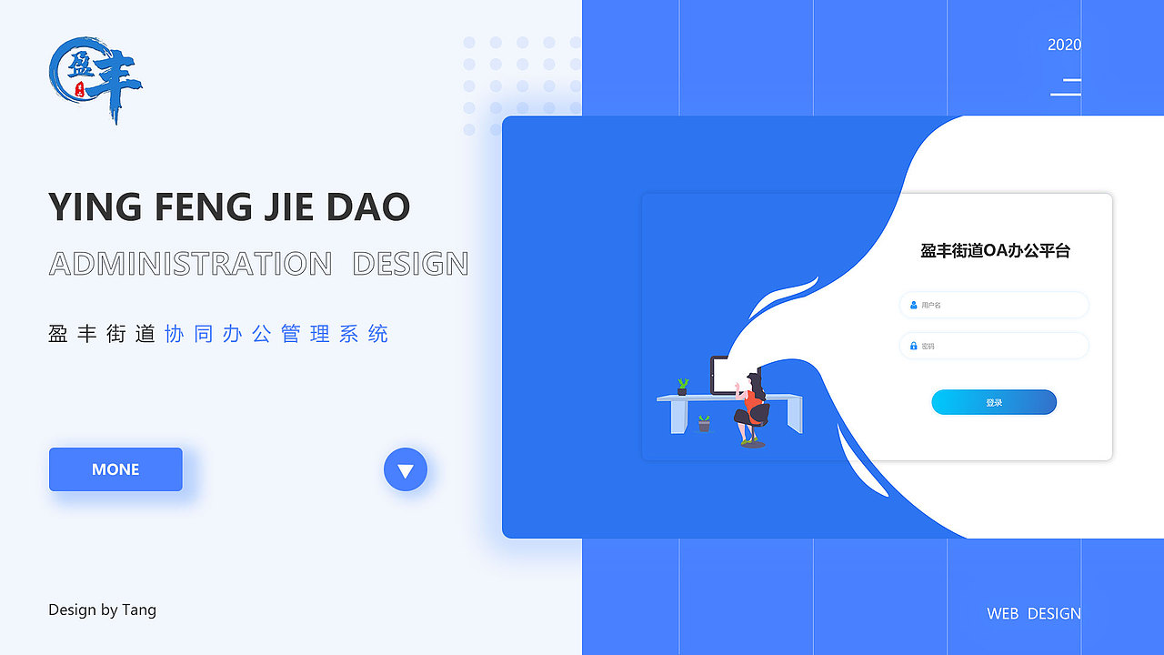 盈丰街道OA办公系统