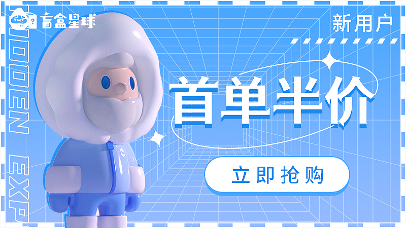 信息流广告-盲盒IP