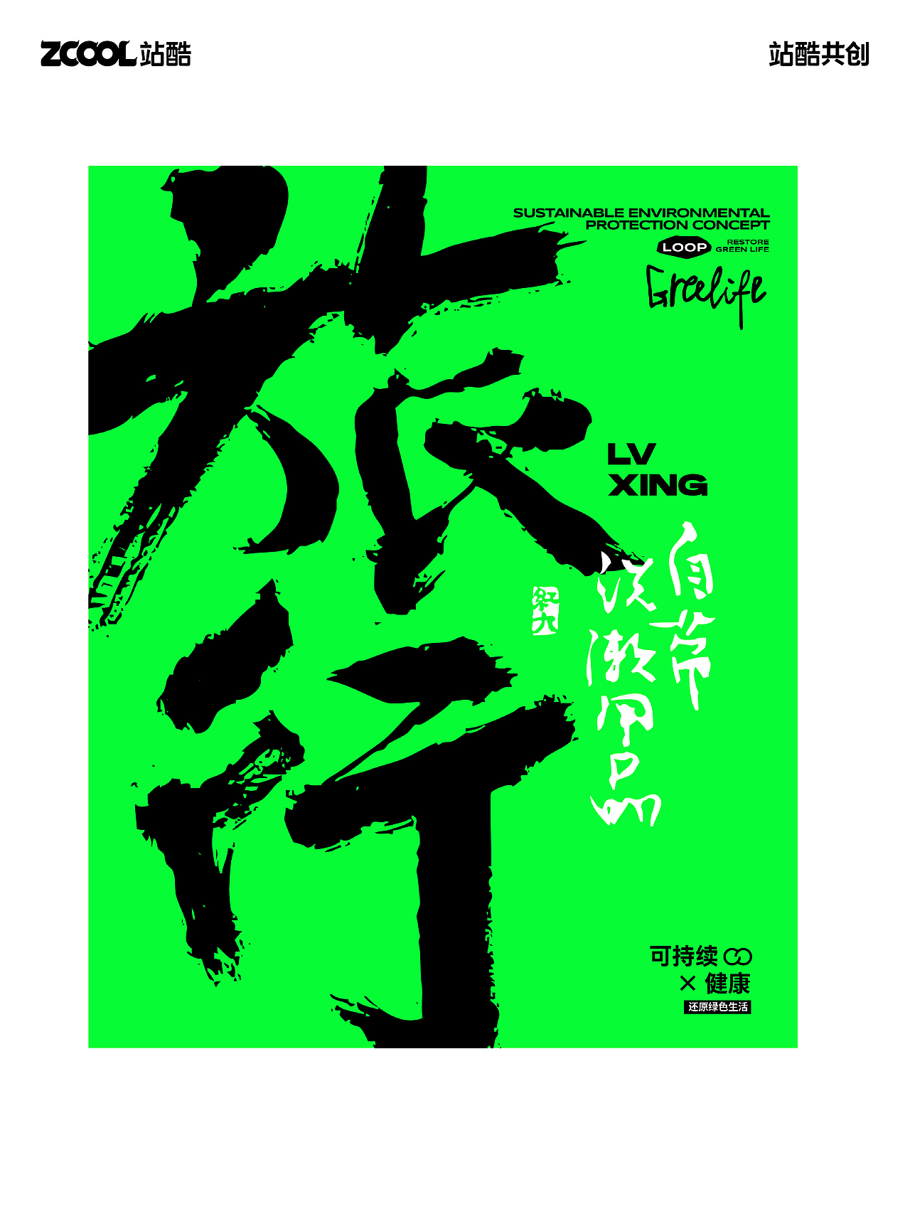 水墨书写环保十件小事（图ZMzEzODM3MzQw） - 海报 - 站酷设计师红九设计原创素材 - 站酷ZCOOL