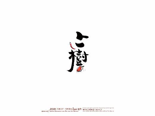 贰婶手写-----【2020上半年logo定制】