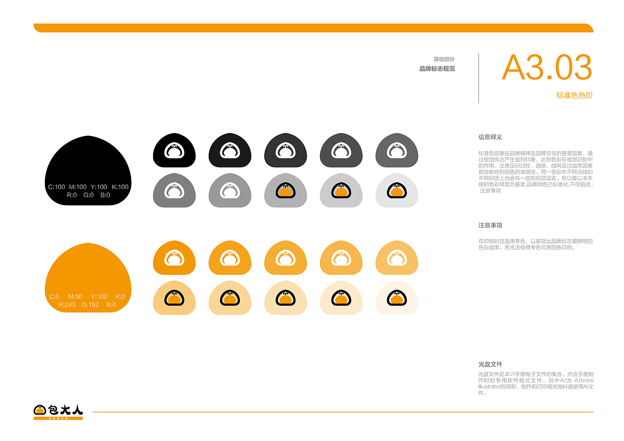包大人品牌视觉识别形象手册