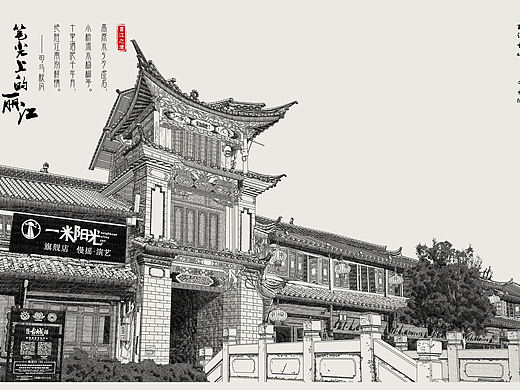 《笔尖上的丽江》自然风光钢笔画系列二