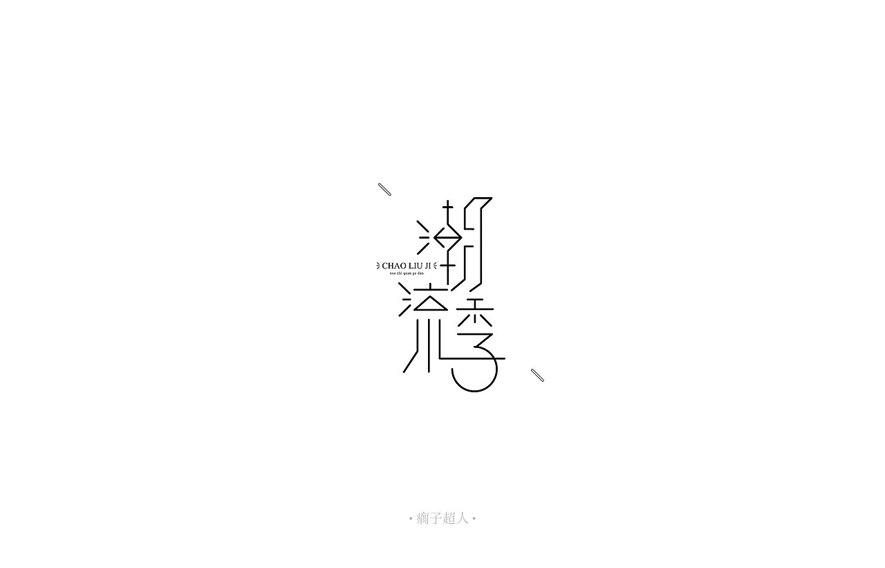 薛之谦歌单(字体设计)