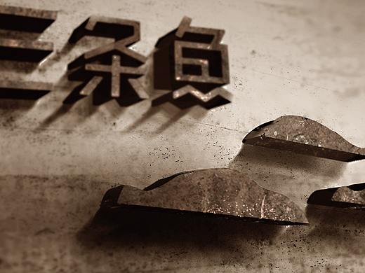 火锅设计