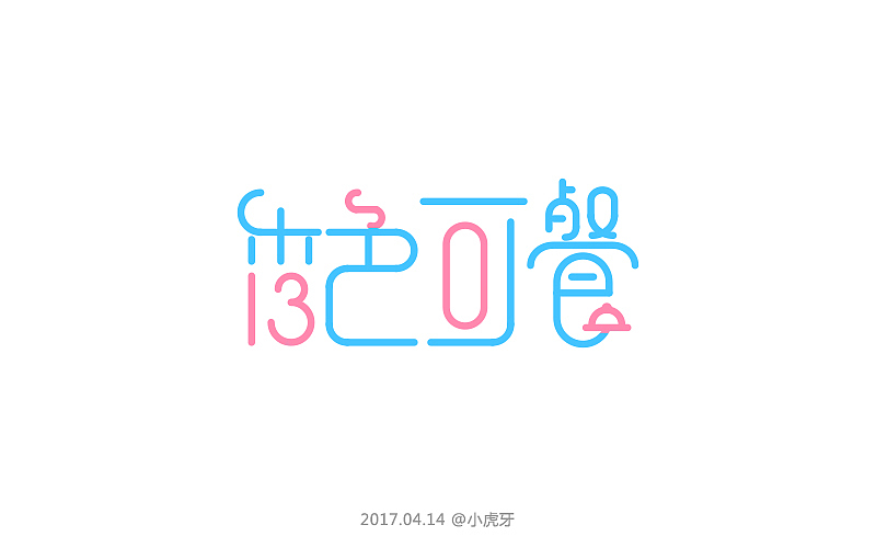 四月字体（图ZNzg3MTI0OTY=） - 字体/字形 - 站酷设计师曲径通幽_he原创素材 - 站酷ZCOOL