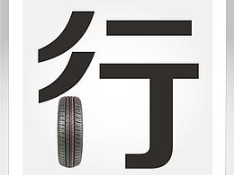 大字报
