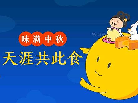 天涯共此食-中秋