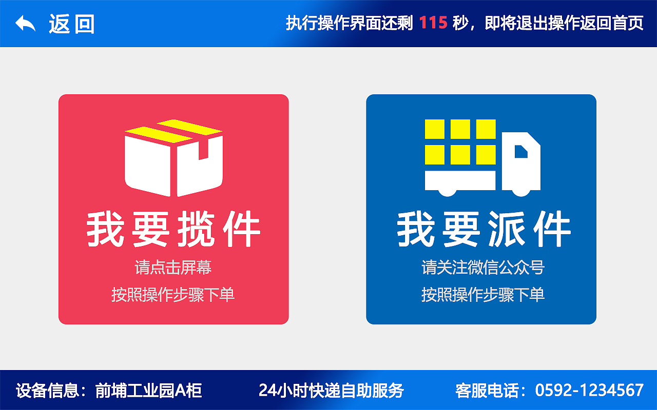 箱宝智能快递柜之横屏界面设计