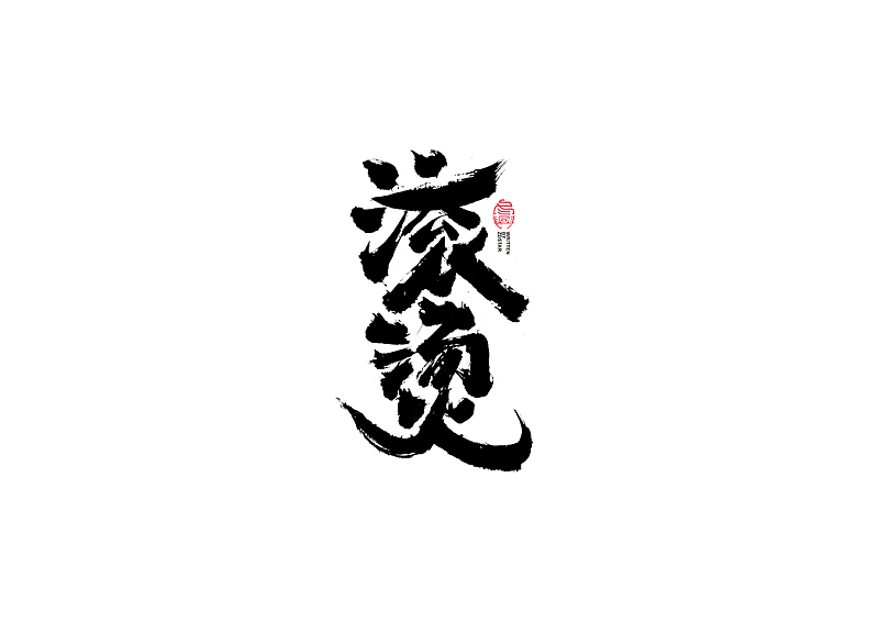 书法字体设计｜第103回（图ZMjQxODUyNzAw） - 字体/字形 - 站酷设计师冬兴原创素材 - 站酷ZCOOL