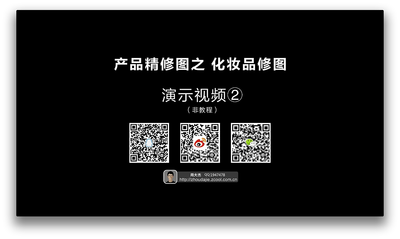 化妆品修图(第11弹)视频演示②(非教程)(图ZMTc3NTg1MTI=) - 修图/后期 - 站酷设计师周大杰原创素材 - 站酷ZCOOL