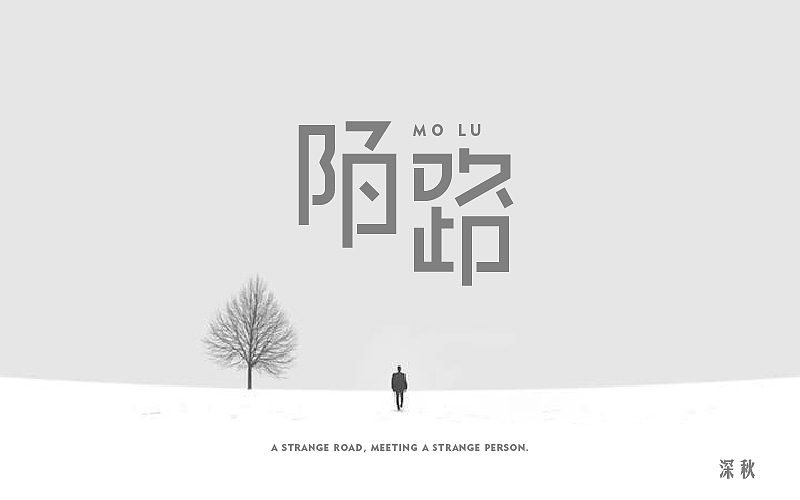 字体设计第三回（图ZODI3NTE0NzI=） - 字体/字形 - 站酷设计师那个凉凉的深秋原创素材 - 站酷ZCOOL