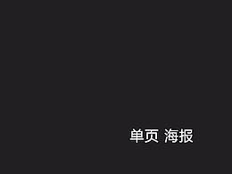 宣传单  海报