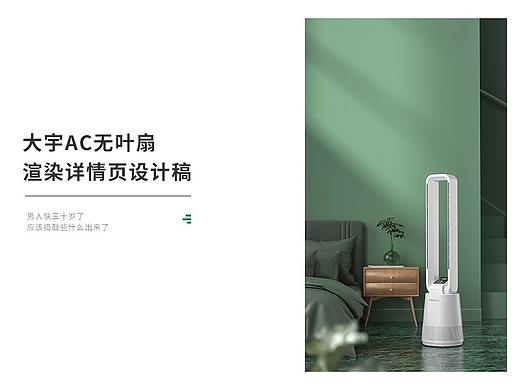 大宇AC无叶风扇全渲染详情页