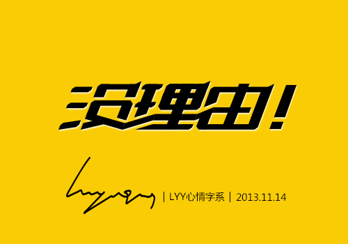 之前的一些字体设计~（图ZMTM3NDYyNTI=） - 字体/字形 - 站酷设计师萱语莹原创素材 - 站酷ZCOOL