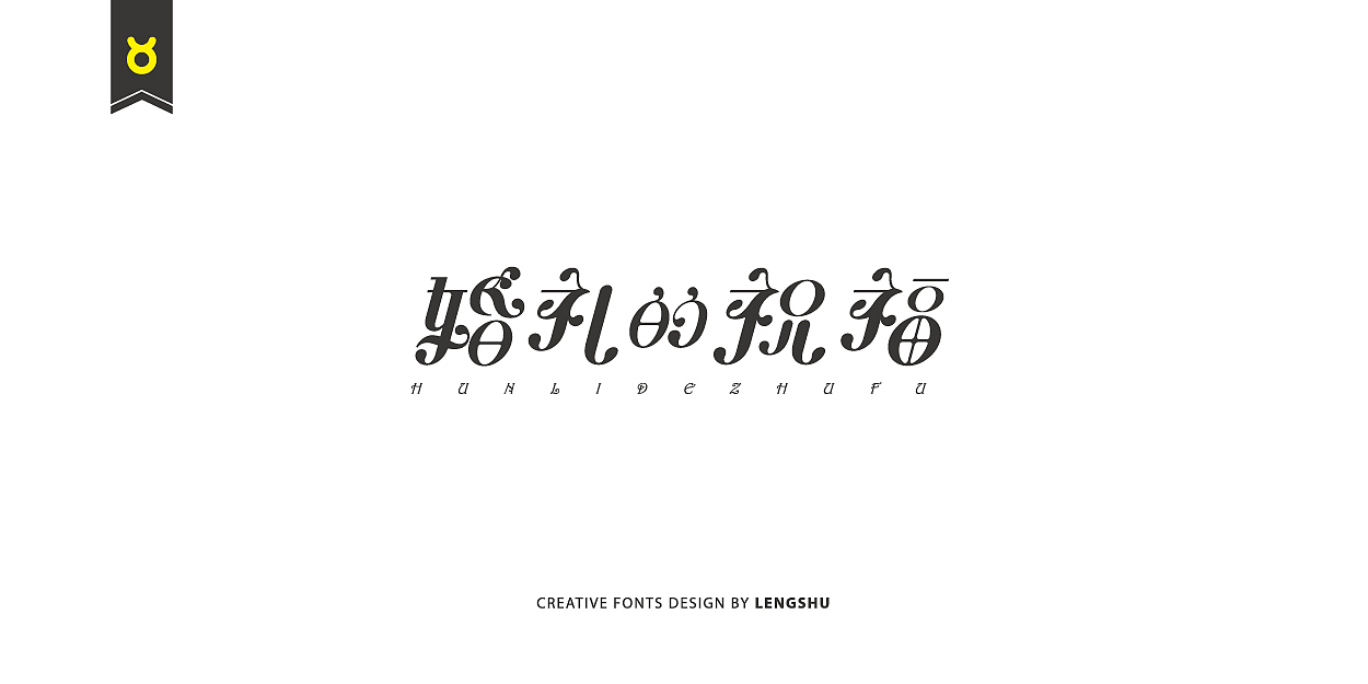 无事/字体设计 第二季（陈奕迅的那些经典歌曲）（图ZNjQwMTczMTY=） - 字体/字形 - 站酷设计师FreakLab品牌设计原创素材 - 站酷ZCOOL