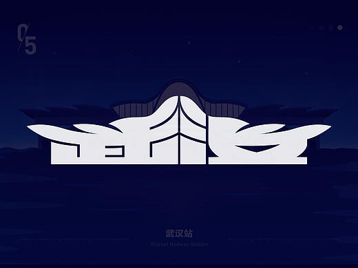 城市名与高铁站融合的图标设计