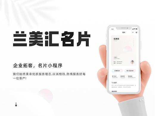 兰美汇名片小程序