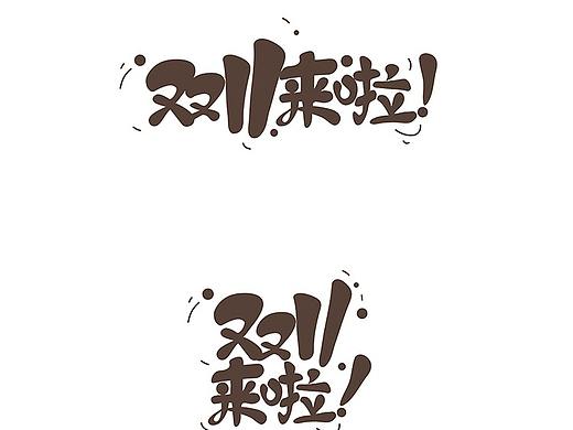 双十一来啦