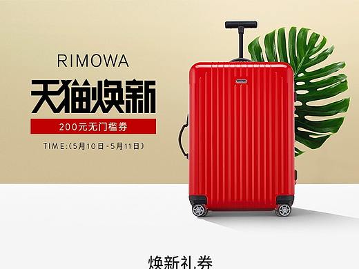 箱包 拉杆箱日默瓦 RIMOWA旗舰店 天猫换新专题 活动页