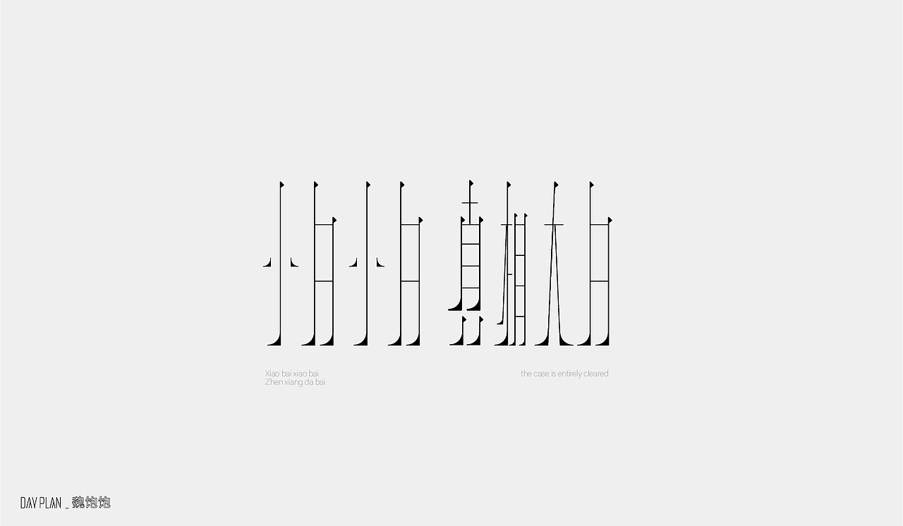 2020 FONT DAY PLAN（图ZMjM3MTUwNjY4） - 字体/字形 - 站酷设计师魏饱饱原创素材 - 站酷ZCOOL