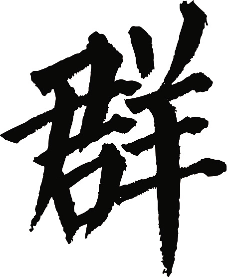 常用1000字简繁体(群)