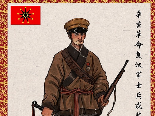 1911辛亥革命·史实复原 复汉军士兵