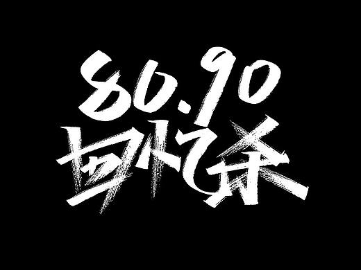 80、90童年回忆杀