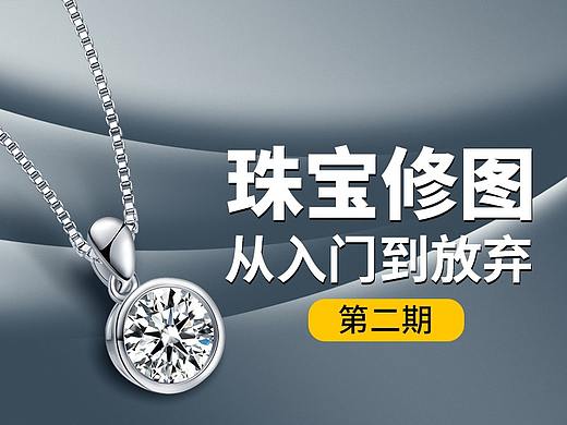 珠宝修图 【饰品精修】从入门到放弃！第二期..