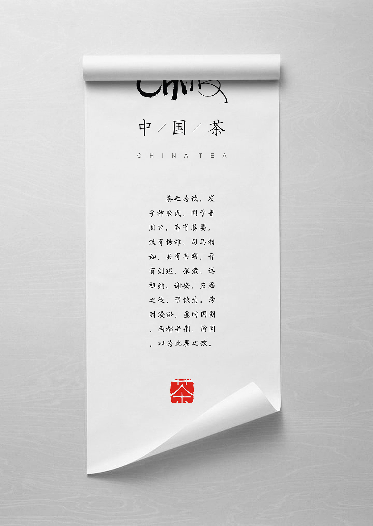 China中/國/茶（圖ZMTg1ODE4Mjg=） - 包裝 - 站酷設(shè)計(jì)師中仁原創(chuàng)素材 - 站酷ZCOOL