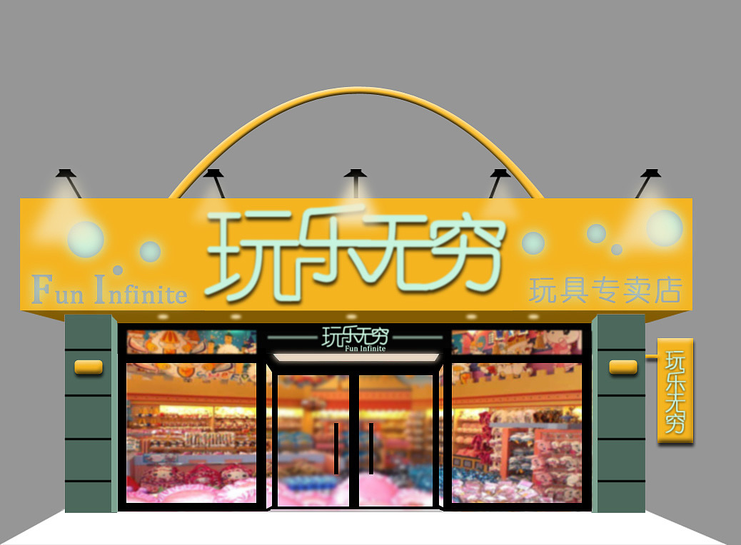 玩乐无穷(帮朋友设计的玩具店店面)