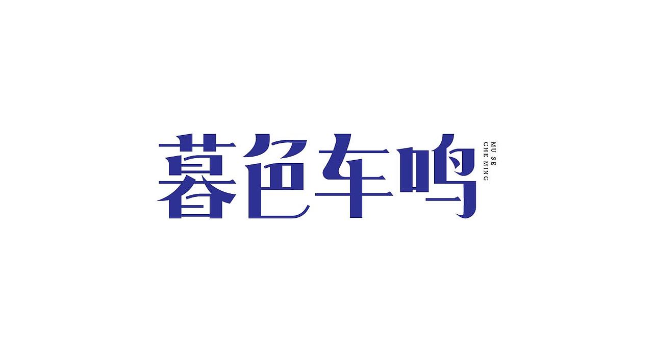 字体设计（图ZMjgwMDUzODUy） - 字体/字形 - 站酷设计师渣9哦原创素材 - 站酷ZCOOL