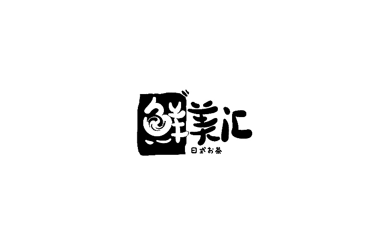 小强2014年字体设计大合集!(图ZMjMyNTkwMjQ=) - 字体/字形 - 站酷设计师黄仕强原创素材 - 站酷ZCOOL