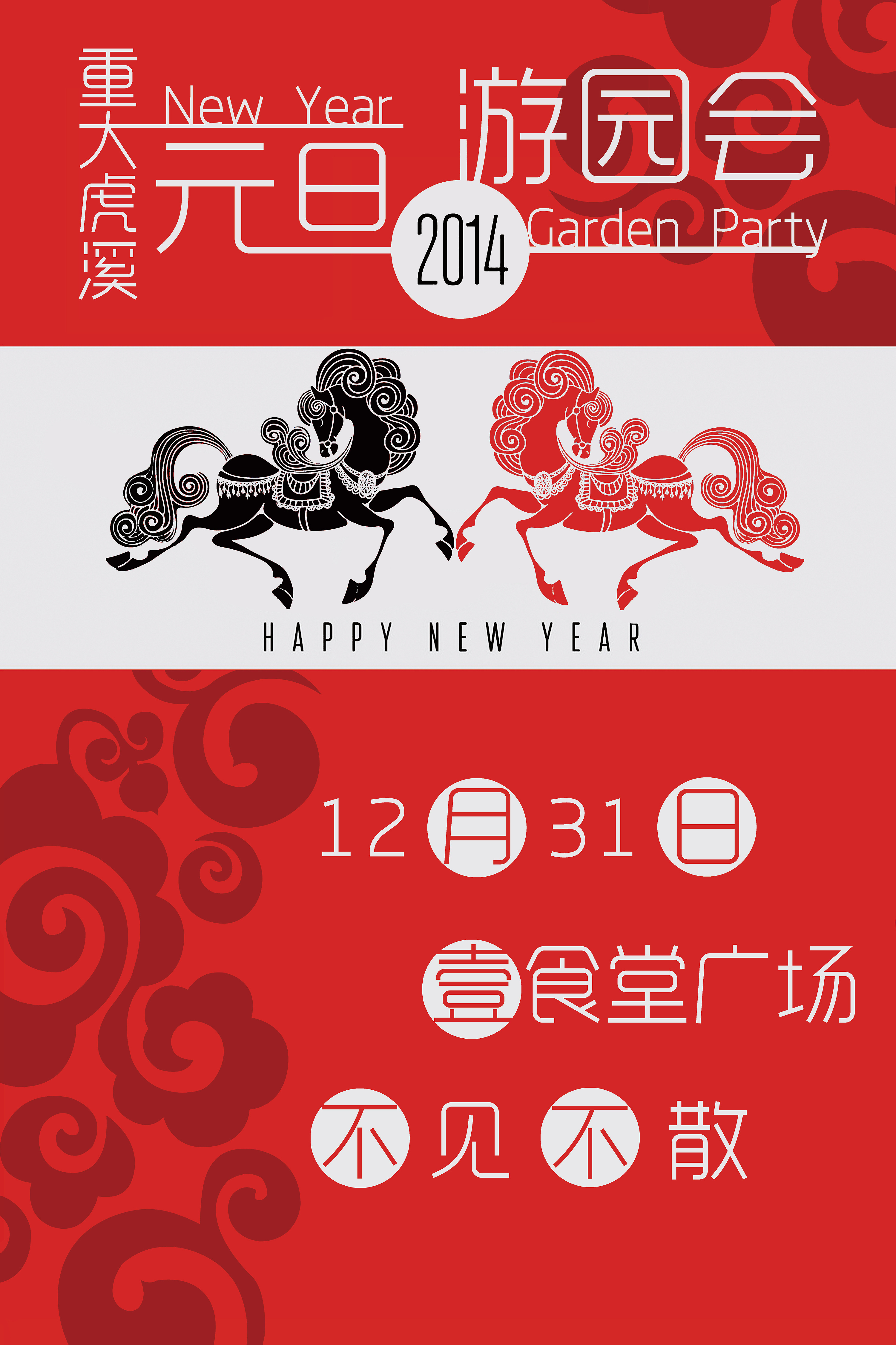 2014重大虎溪元旦游园会|平面|海报|三百万马力兔子 - 原创作品
