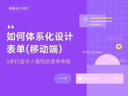 如何体系化设计表单(移动端)