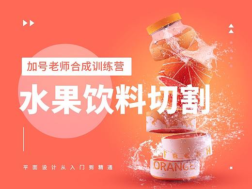 切割饮料（商业合成系列教程01）