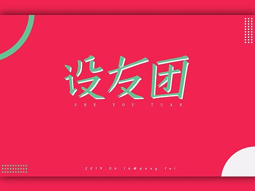 字体（个人主页-ZMzY4MTMwODA=） - 字体/字形 - 站酷设计师出现1118原创素材 - 站酷ZCOOL